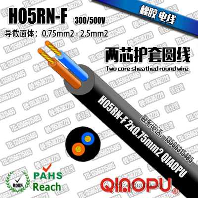 H05RN-F两芯橡胶圆线